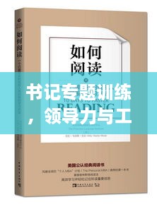 書記專題訓(xùn)練，領(lǐng)導(dǎo)力與工作效率提升的關(guān)鍵之道