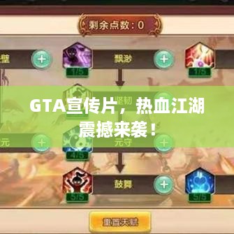 GTA宣傳片，熱血江湖震撼來襲！