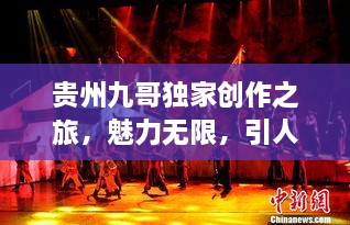貴州九哥獨家創(chuàng)作之旅，魅力無限，引人入勝