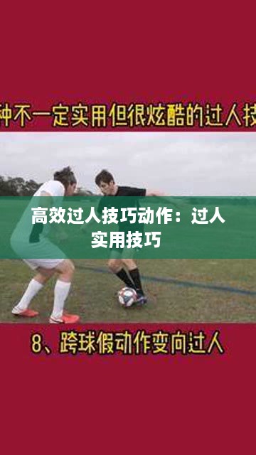 高效過人技巧動作：過人實用技巧 