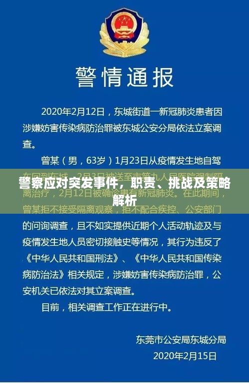 警察應(yīng)對(duì)突發(fā)事件，職責(zé)、挑戰(zhàn)及策略解析