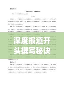 深度報(bào)道開頭撰寫秘訣，語文藝術(shù)運(yùn)用指南