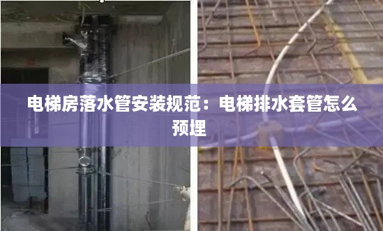 電梯房落水管安裝規(guī)范：電梯排水套管怎么預埋 