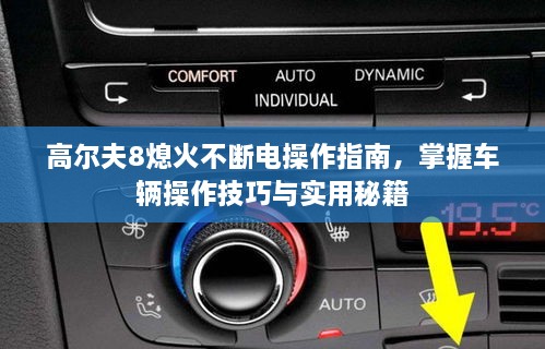 高爾夫8熄火不斷電操作指南，掌握車輛操作技巧與實(shí)用秘籍