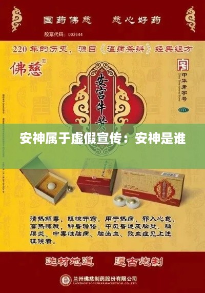 安神屬于虛假宣傳：安神是誰 