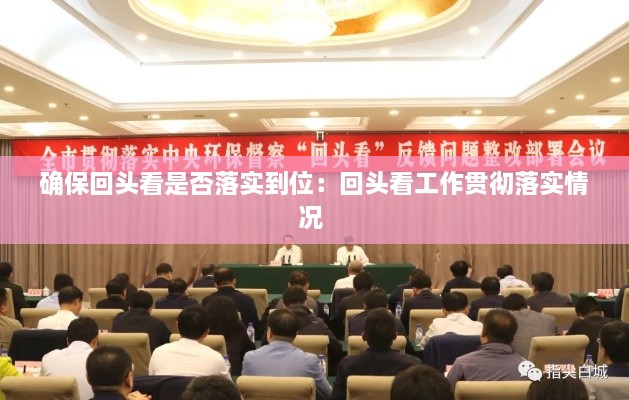 確?；仡^看是否落實(shí)到位：回頭看工作貫徹落實(shí)情況 