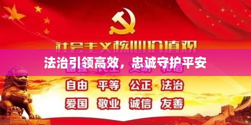 法治引領(lǐng)高效，忠誠守護(hù)平安