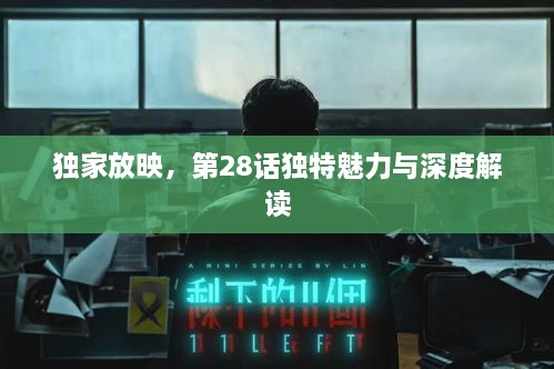 獨(dú)家放映，第28話獨(dú)特魅力與深度解讀