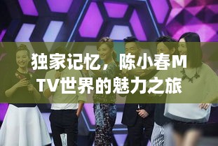 獨(dú)家記憶，陳小春MTV世界的魅力之旅