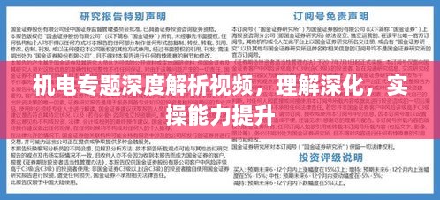 機(jī)電專題深度解析視頻，理解深化，實(shí)操能力提升
