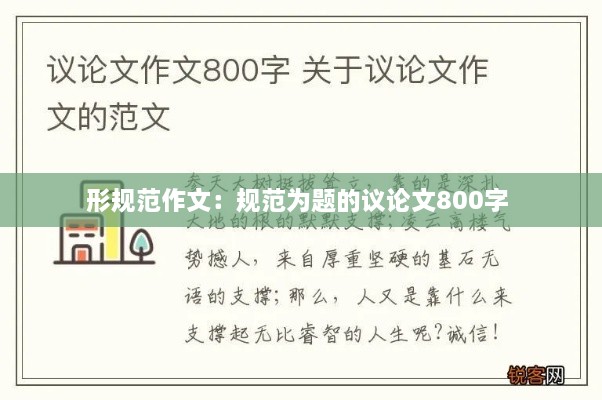 形規(guī)范作文：規(guī)范為題的議論文800字 