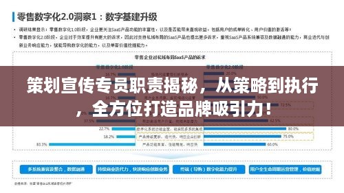 策劃宣傳專(zhuān)員職責(zé)揭秘，從策略到執(zhí)行，全方位打造品牌吸引力！