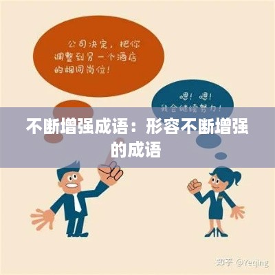不斷增強(qiáng)成語(yǔ)：形容不斷增強(qiáng)的成語(yǔ) 