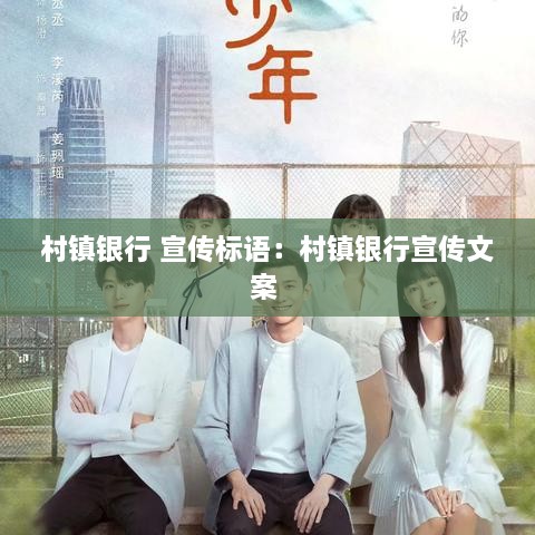村鎮(zhèn)銀行 宣傳標(biāo)語(yǔ)：村鎮(zhèn)銀行宣傳文案 