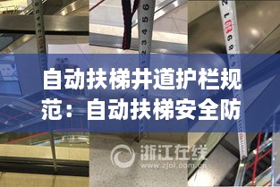 自動(dòng)扶梯井道護(hù)欄規(guī)范：自動(dòng)扶梯安全防護(hù)欄桿 