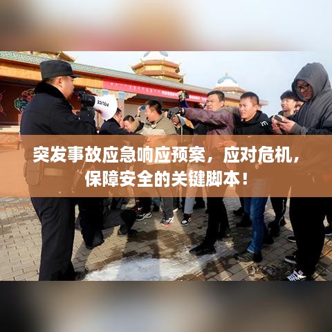 突發(fā)事故應(yīng)急響應(yīng)預(yù)案，應(yīng)對(duì)危機(jī)，保障安全的關(guān)鍵腳本！