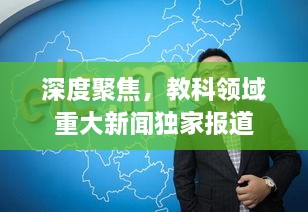 深度聚焦，教科領(lǐng)域重大新聞獨(dú)家報(bào)道