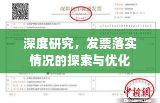 深度研究，發(fā)票落實(shí)情況的探索與優(yōu)化