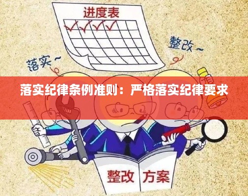 落實(shí)紀(jì)律條例準(zhǔn)則：嚴(yán)格落實(shí)紀(jì)律要求 