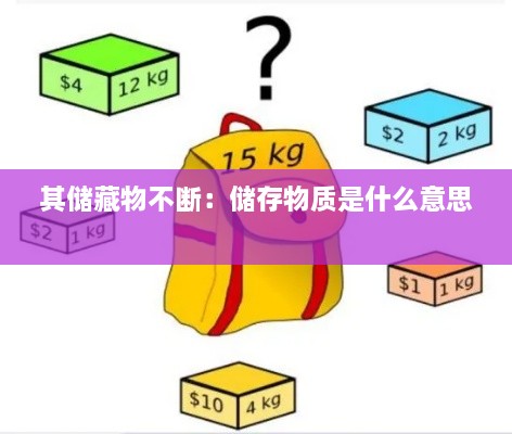 其儲(chǔ)藏物不斷：儲(chǔ)存物質(zhì)是什么意思 
