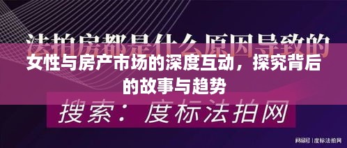 女性與房產(chǎn)市場(chǎng)的深度互動(dòng)，探究背后的故事與趨勢(shì)