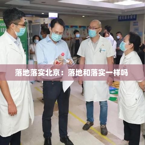 落地落實(shí)北京：落地和落實(shí)一樣嗎 