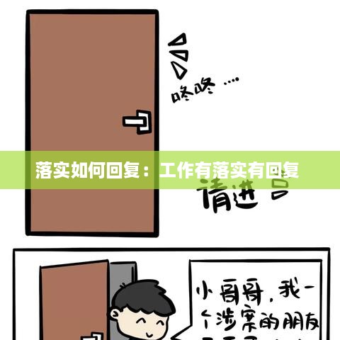 落實如何回復(fù)：工作有落實有回復(fù) 