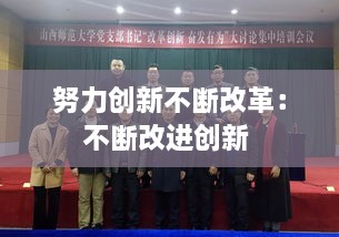 努力創(chuàng)新不斷改革：不斷改進(jìn)創(chuàng)新 
