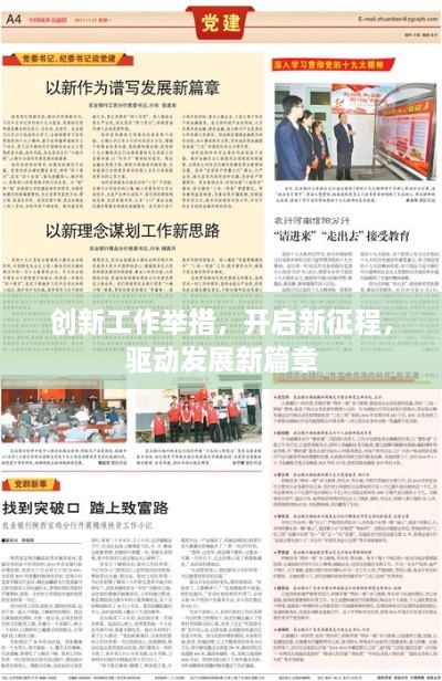 創(chuàng)新工作舉措，開啟新征程，驅(qū)動(dòng)發(fā)展新篇章
