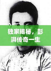 獨(dú)家揭秘，彭湃傳奇一生檔案曝光