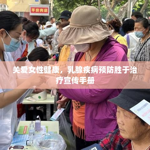 關(guān)愛女性健康，乳腺疾病預(yù)防勝于治療宣傳手冊(cè)