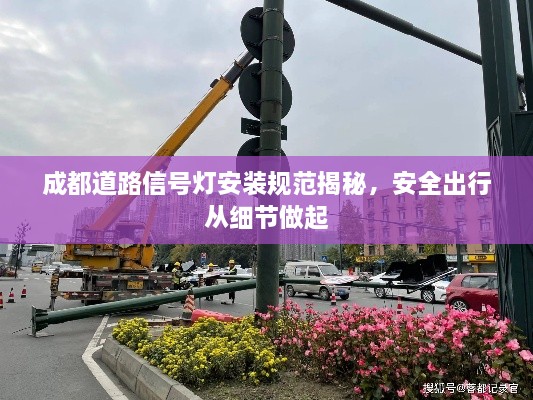 成都道路信號(hào)燈安裝規(guī)范揭秘，安全出行從細(xì)節(jié)做起
