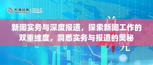新聞實務(wù)與深度報道，探索新聞工作的雙重維度，洞悉實務(wù)與報道的奧秘