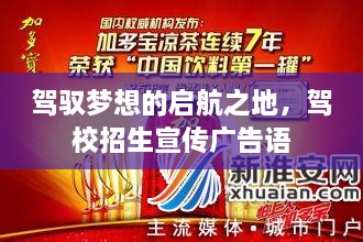 駕馭夢(mèng)想的啟航之地，駕校招生宣傳廣告語(yǔ)