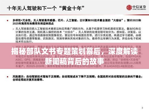 揭秘部隊(duì)文書(shū)專題策劃幕后，深度解讀新聞稿背后的故事