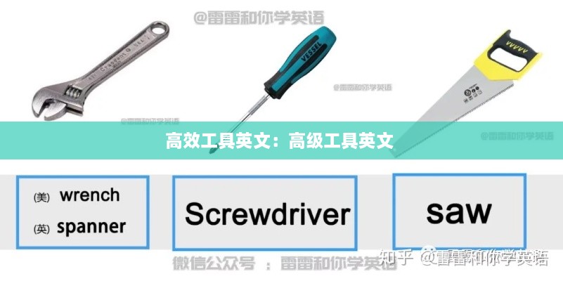 高效工具英文：高級工具英文 
