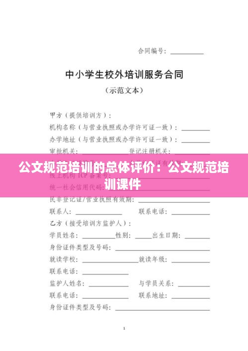 公文規(guī)范培訓(xùn)的總體評價(jià)：公文規(guī)范培訓(xùn)課件 