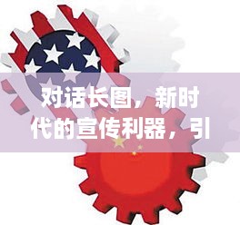 對話長圖，新時代的宣傳利器，引領(lǐng)潮流的傳播方式