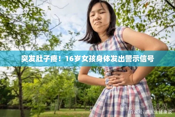 突發(fā)肚子疼！16歲女孩身體發(fā)出警示信號