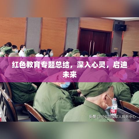紅色教育專題總結(jié)，深入心靈，啟迪未來