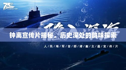 鐘離宣傳片揭秘，歷史深處的韻味探索