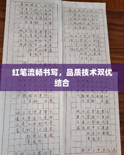 紅筆流暢書寫，品質(zhì)技術(shù)雙優(yōu)結(jié)合