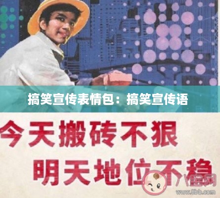 搞笑宣傳表情包：搞笑宣傳語(yǔ) 