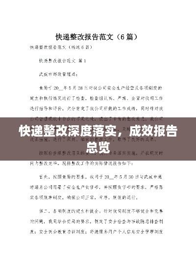 快遞整改深度落實(shí)，成效報(bào)告總覽