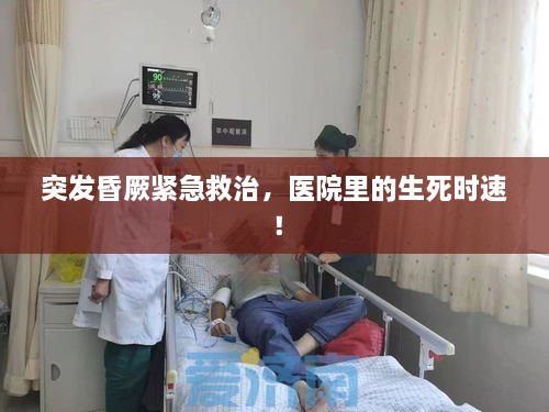 突發(fā)昏厥緊急救治，醫(yī)院里的生死時(shí)速！