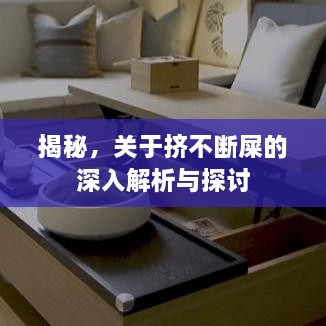 揭秘，關(guān)于擠不斷屎的深入解析與探討