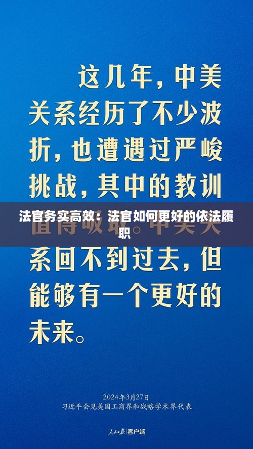法官務實高效：法官如何更好的依法履職 