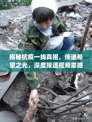 揭秘抗疫一線真相，傳遞希望之光，深度報道視頻震撼來襲