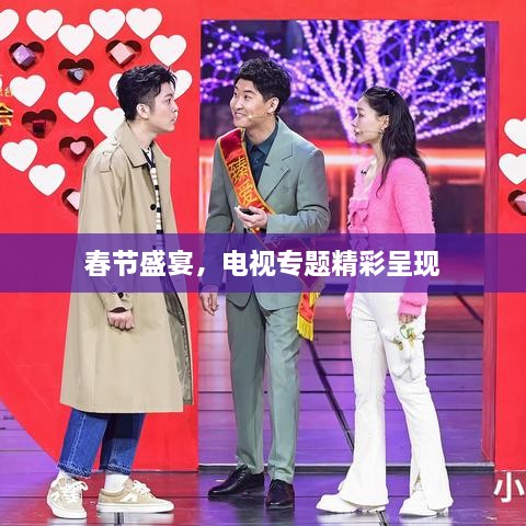 春節(jié)盛宴，電視專題精彩呈現(xiàn)