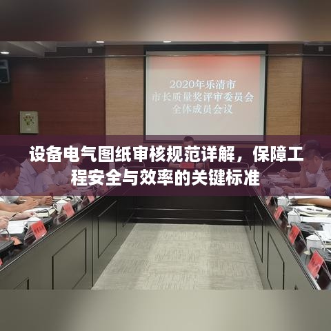 設(shè)備電氣圖紙審核規(guī)范詳解，保障工程安全與效率的關(guān)鍵標(biāo)準(zhǔn)